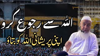 Mufti Muhammad Tariq | Allah sy rujoo karo | Apni parishani Allah ko batao | Mushkilat pr sabar karo