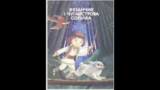 "В'язанчик і чугайстрова сопілка" Віра Багірова, мал. Е.Колесова, музика "Самотній пастух" Sopilka