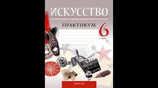 Искусство. Отечественная и мировая художественная культура. 6 класс. Практикум. ГРИФ