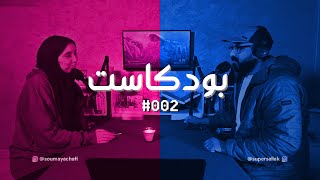 بودكاست 002 - سلبيات إنستغرام ووهم الإنجاز