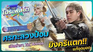 โปรเพลโต้ | คริทีถึงตาย เเนวทางการเล่น Tel'Annas 2024