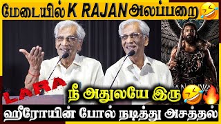 🔴மேடையில் Producer K Rajan அலப்பறை🤣🔥| Lara Audio Launch | K Rajan Speech | Perarasu | RV Udhayakumar