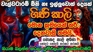 මේ මන්ත්‍රය ගැන කියන්න වචන නෑ පුතේ ඔයාටම තේරෙයි ඒක ❤ Kali Amma Mantra sohon kali mantra maha kali