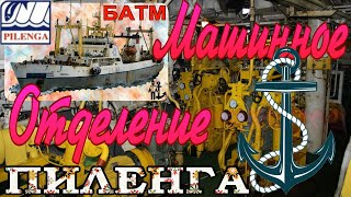 Машинное отделение БАТМ "Пиленга" часть 2