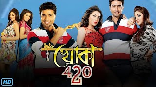 Khoka 420 (খোকা 420 মুভি) Bengali Full Movie Review & Facts | Dev, Subhashree Ganguly, Nusrat Jahan