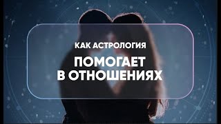 Астрология отношений в жизни каждого человека.