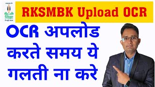 RKSMBK App में OCR अपलोड करने का सही तरीका❓| OCR Kaise Bhare | OCR अपलोड नही होने पर क्या करे