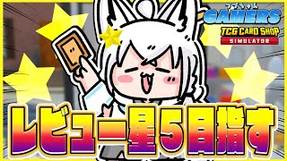 【TCG Card Shop Simulator】レビュー星５評価お願いします！！フブちゃんゲーマーズ【ホロライブ/白上フブキ】