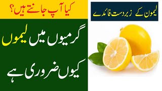 Lemon Ke Fayde in Urdu | Lemon Benefits for Health | صحت کے لیے لیموں کے فوائد