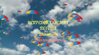 Остров Шикотан. НОЯБРЬ.Непредсказуемая погода. 2017г +дождь+снег+ливень+снег