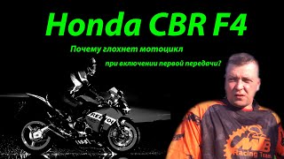 Honda CBR F4/F4i. Почему глохнет мотоцикл при включении первой передачи? Как удалить неисправность?