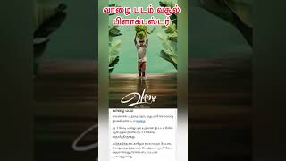 வாழை/வாழை படம் வசூல் பிளாக்பஸ்டர்/vazhai 🎥 movie/maari selvaraj/movie update/ #tamil #love #song