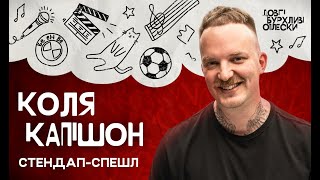 Коля Капішон - Стендап Спешл