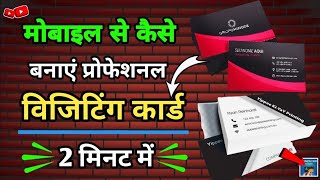 visiting card kaise banaye || how to make visiting card || business card kaise banaye ||make cards |