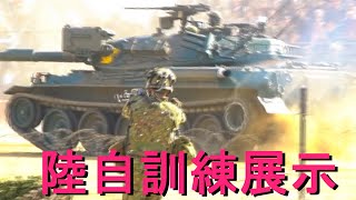 戦闘訓練展示「守山駐屯地 陸上自衛隊 第10師団創56周年記念行事」2018 陸上自衛隊