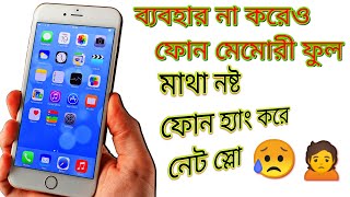 ইউজ না করেও আপনার ফোনের মেমোরী ফুল!!! Zahid It zone