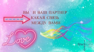 ВЫ И ВАШ ПАРТНЕР КАКАЯ МЕЖДУ ВАМИ СВЯЗЬ #ольгатаро #гадание_на_отношения #чтомеждунами