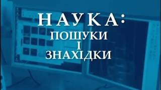 Наука: Пошуки і знахідки. ІБОНХ НАН України. Частина 2.