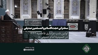 در محضر رهبر انقلاب | سخنرانی  حجت‌الاسلام و المسلمین صدیقی شب اول عزاداری فاطمیه۱۳۹۹