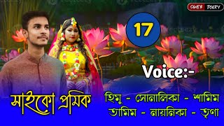 সাইকো প্রমিক - ১৭ | হিমু সোনালিকা গল্প | Himu Shonalika Love Story | Voice Story