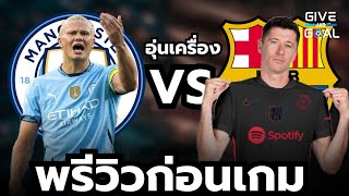 พรีวิวก่อนเกม แมนซิตี้ vs บาร์เซโลน่า | เกมอุ่นเครื่อง