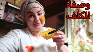 وصفة للكلف ( مهما كان الوقت ديالو ) ، مجربة ومضمونة 100٪