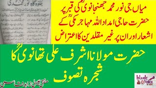 میاں جی نور محمد جھنجانوی کی قبر پر حضرت حاجی امداد اللہ مہاجر مکی کے اشعار ان پر اعتراض، اشرف علی