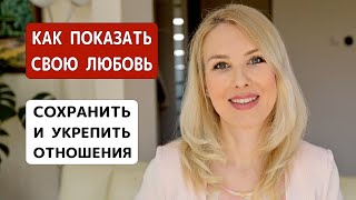 Как сохранить и укрепить отношения и показать партнеру, что его любишь – секреты любви