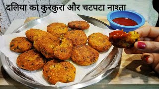 कम तेल में बना दलिया का कुरकुरा और चटपटा नाश्ता | Crispy Snacks Recipe | Teatime Recipe | Daliya