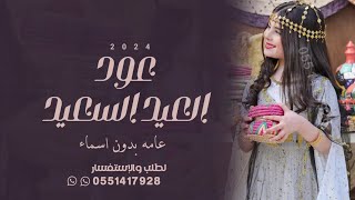 شيلة العيد عامه بدون اسماء 2024 || عود العيد السعد || شيلة عيد الفطر بدون اسماء حماسية