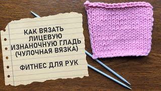 Как вязать лицевую и изнаночную гладь/ How to knit  stitching. Knitting for beginners.