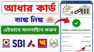 How to Link Aadhar Card to Bank Account 2024 || SBI Bank Aadhar link || Bank Account Aadhar Link