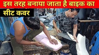 इस तरह बनाया जाता है बाइक का सीट कवर।। How to make bike seat cover.