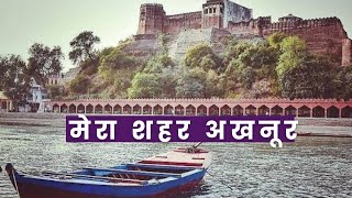 Akhnoor tourist places |महाभारत काल की पांडव गुफा|My hometown Akhnoor | Ramsetu pathar|Akhnoor fort