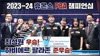 [휴온스 스포츠] 휴온스 헬스케어 레전드 ‘최성원’, 휴온스 PBA 챔피언십 우승! 팔라존 준우승!