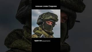 Военкор Сладков сильные слова про русского война и силу духа