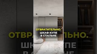 Шкаф-купе это отвратительно? #дизайнинтерьера