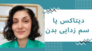 لایو آموزشی با موضوع دیتاکس یا سم زدایی و پاکسازی بدن🧑‍⚕️