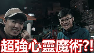 心靈魔術?! 兩個未成年滑板夜遊公館?!【Will Shen嬸嬸】