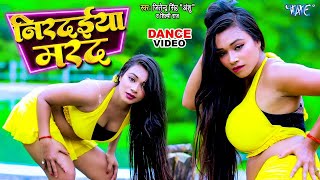 #DanceVideo - निरदईया मरद | #Shilpi Raj | Nirdaiya Marad | Jitendra Singh Anshu | Bhojpuri Song 2024