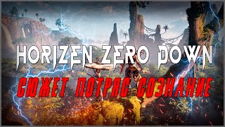 Величественный сюжет | Horizen Zero Down