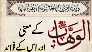 Al Wahhab | الوھّاب کے معنی اور اسکے فوائد | Asma ul Husna | الوھّاب | Allah | 99 Names of Allah