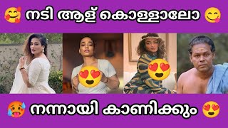 നടി അറിയാതെ ഒന്ന് കുനിഞ്ഞു 😂🥵 | TROLL MALAYALAM | Actress troll | Sp troll