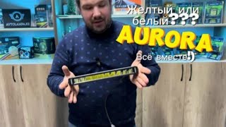 Обзор на новинку от Aurora, однорядная балка 2х цветная