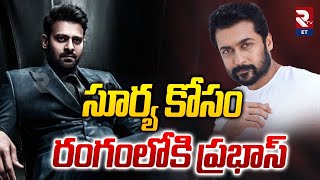 Prabhas & Surya | సూర్య కోసం రంగంలోకి ప్రభాస్ | RTV Entertainment