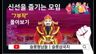 [슬롯형님들] Fortune King 명장 관우의 활약 7부작 몰아보기