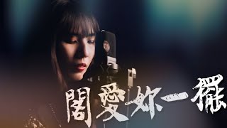 閣愛妳一擺 - 茄子蛋 | 宣妮Shanie & 歐森Orson Cover | 時光音樂Time Music