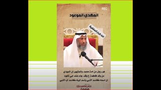 المهدي الموعود يدمر دين السلفية قبل وبعد ظهوره والسؤال المفحم