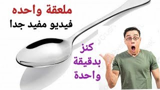 الملعقة السحرية علاجك في ملعقة واحده وبدقيقة واحده مفيد جدا كنز من الصحة