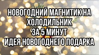 Новогодний магнитик на холодильник за 5 минут /Идея новогоднего подарка своими руками